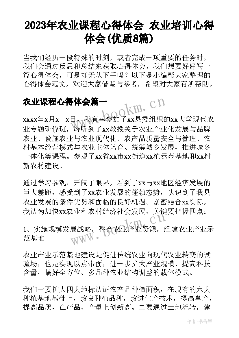 2023年农业课程心得体会 农业培训心得体会(优质8篇)