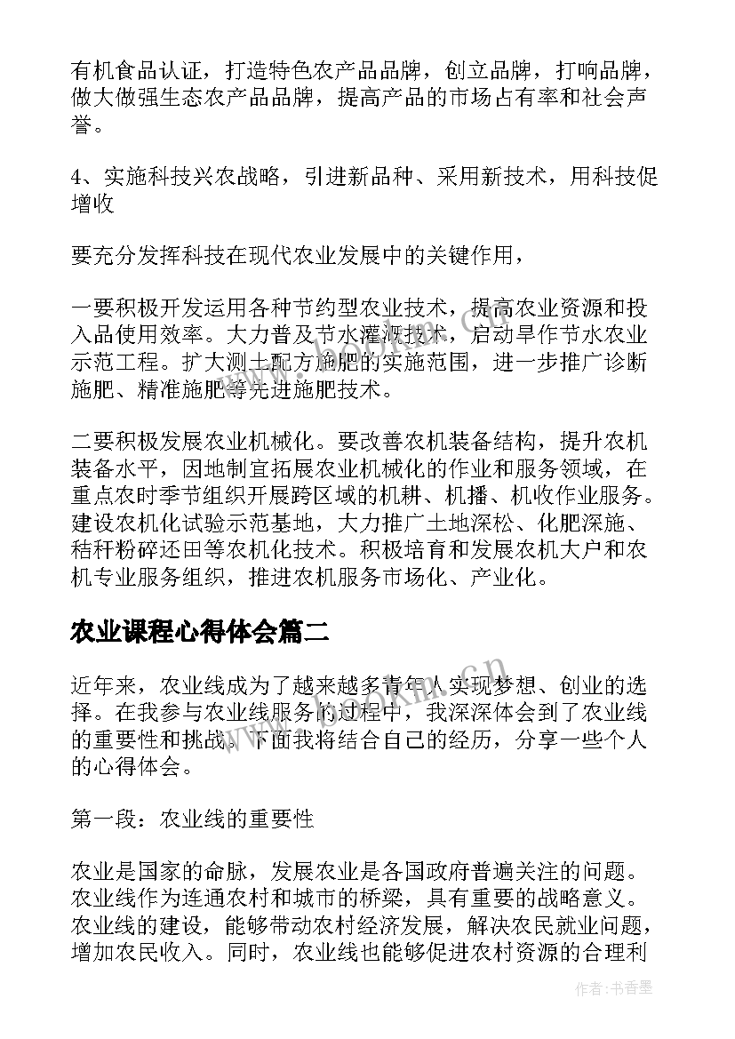 2023年农业课程心得体会 农业培训心得体会(优质8篇)