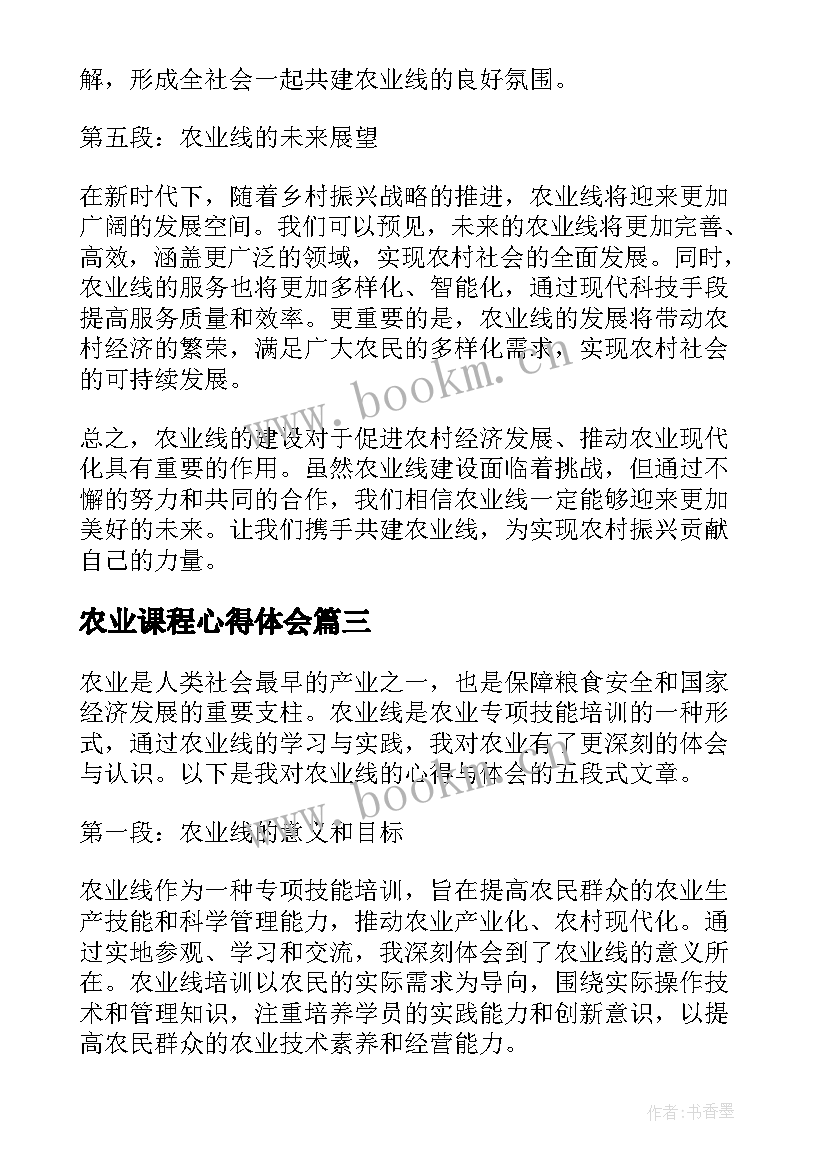 2023年农业课程心得体会 农业培训心得体会(优质8篇)