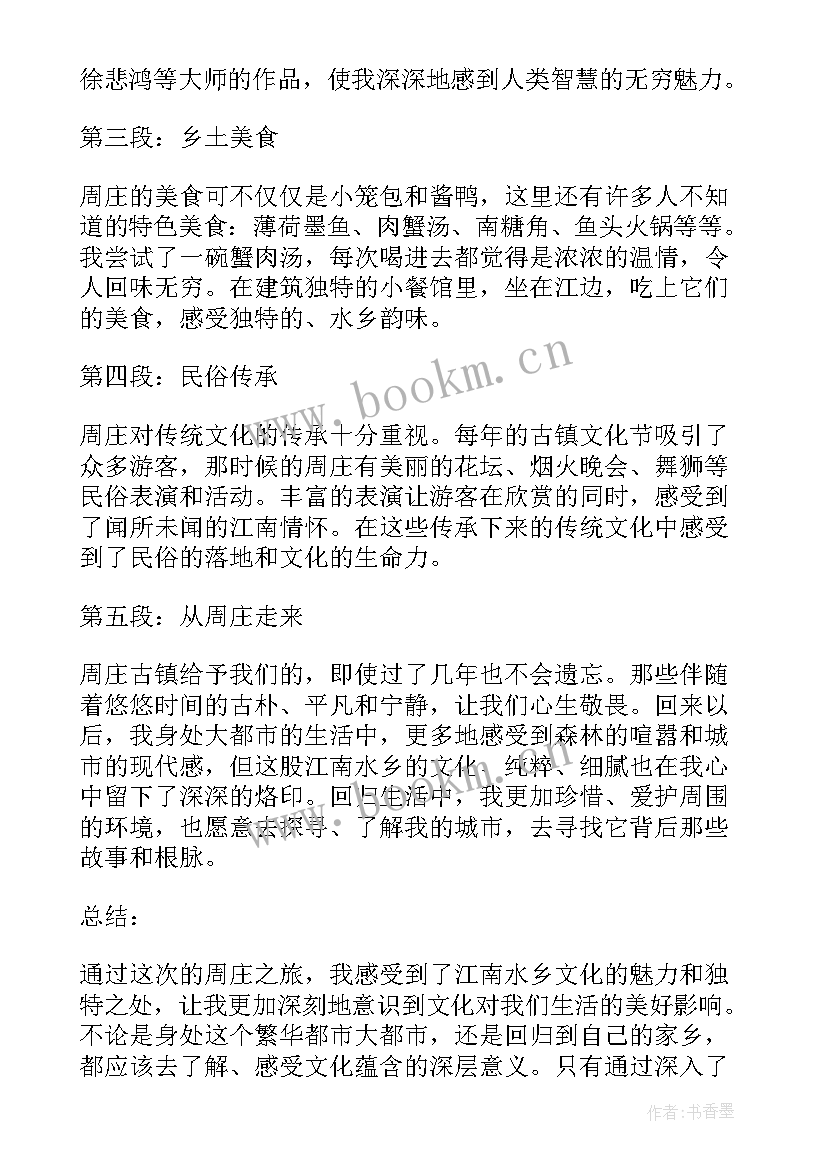 最新游记周庄的感悟 周庄心得体会(汇总5篇)