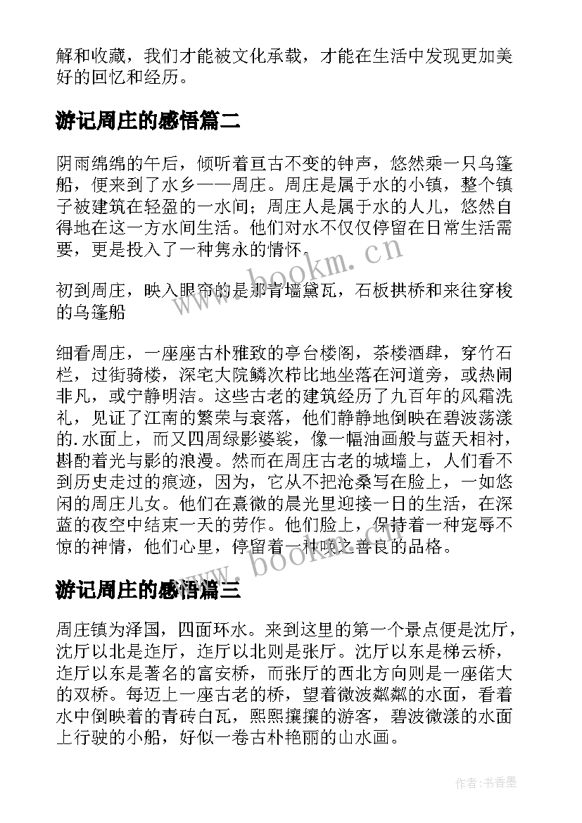 最新游记周庄的感悟 周庄心得体会(汇总5篇)