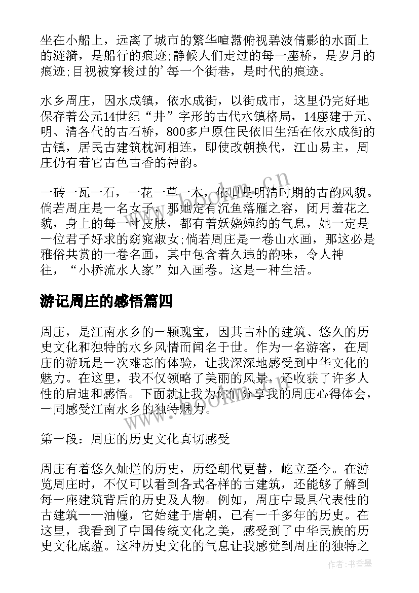 最新游记周庄的感悟 周庄心得体会(汇总5篇)