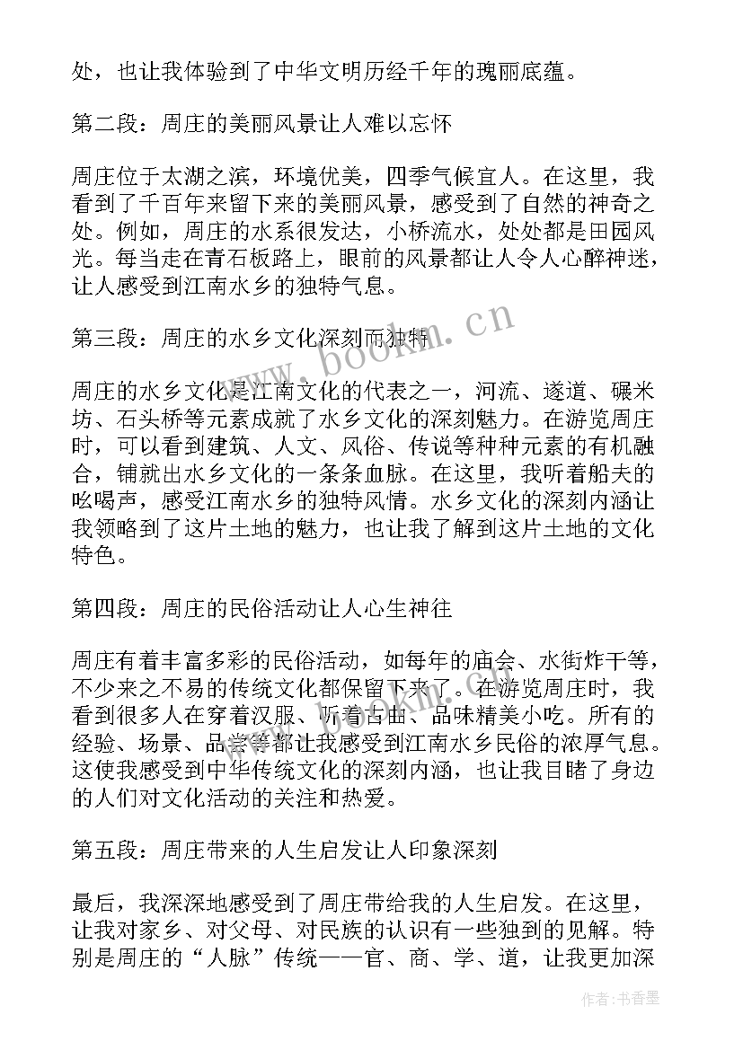 最新游记周庄的感悟 周庄心得体会(汇总5篇)