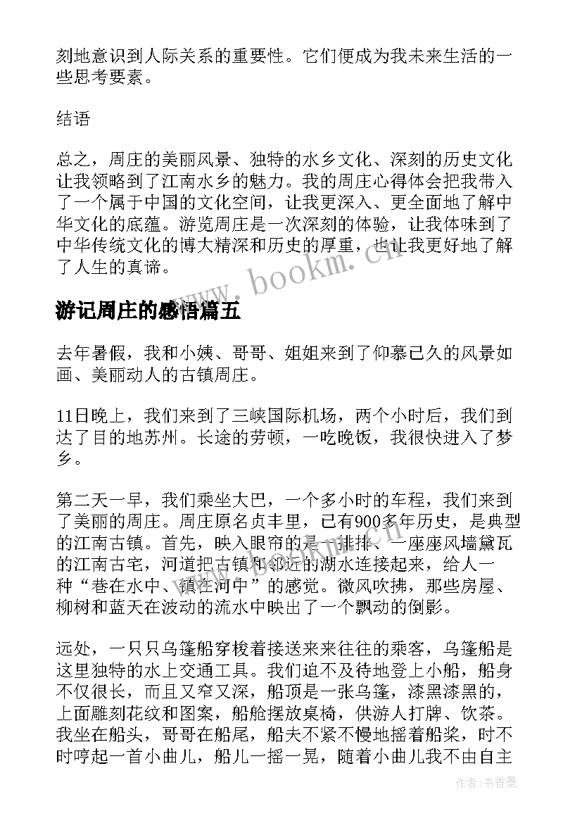 最新游记周庄的感悟 周庄心得体会(汇总5篇)