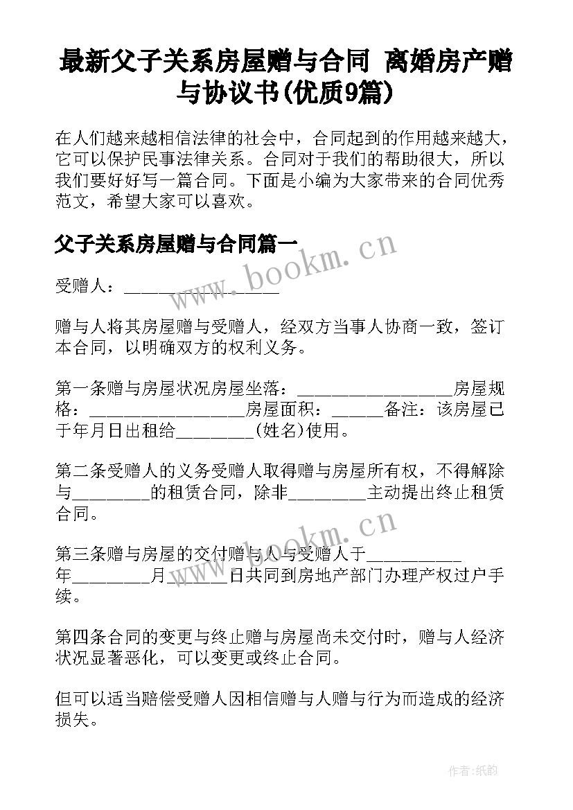 最新父子关系房屋赠与合同 离婚房产赠与协议书(优质9篇)