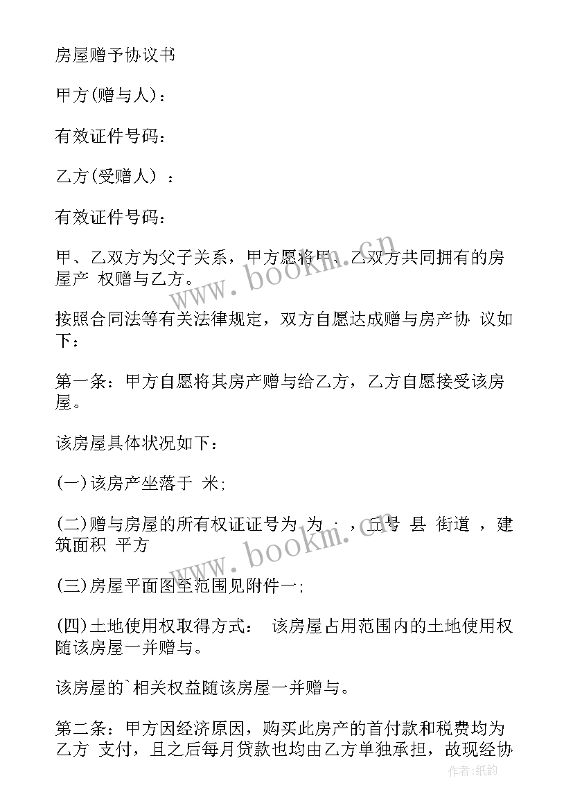 最新父子关系房屋赠与合同 离婚房产赠与协议书(优质9篇)