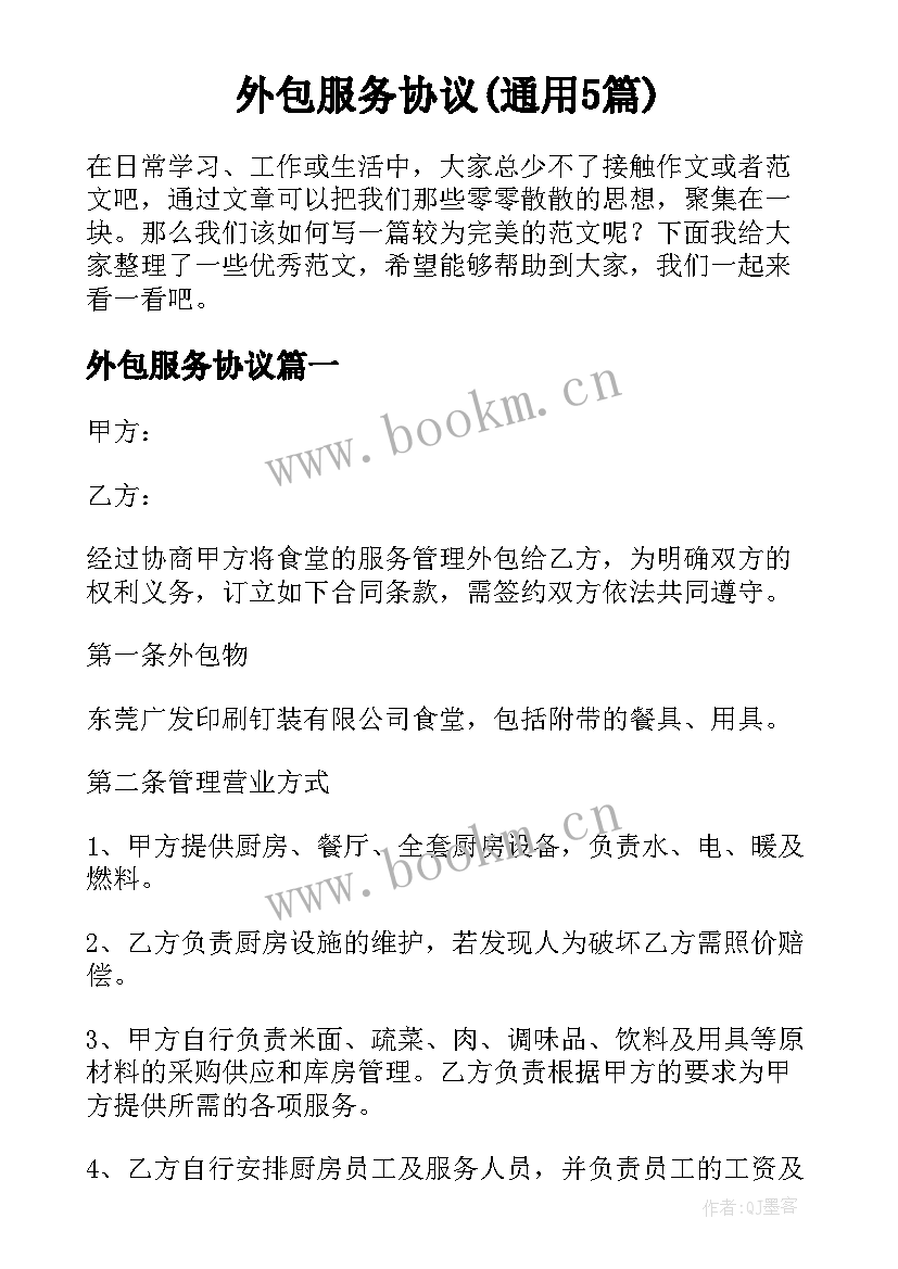 外包服务协议(通用5篇)