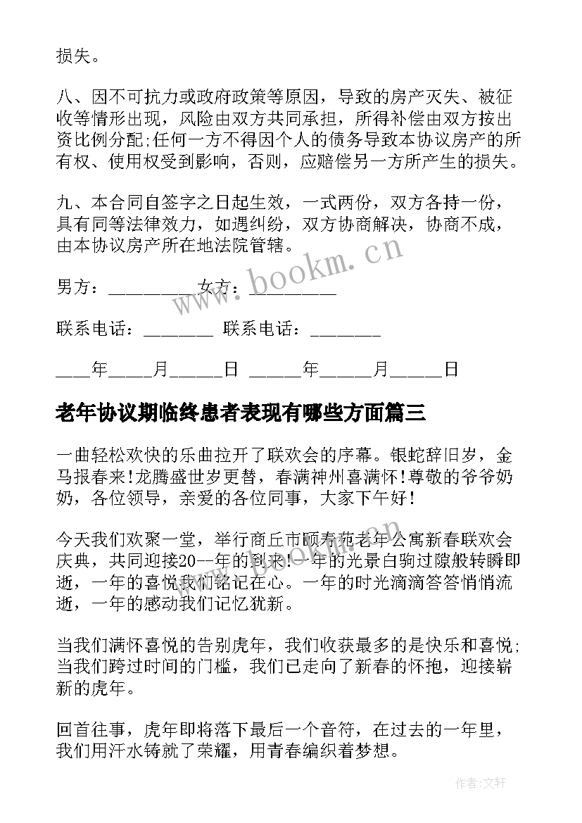 2023年老年协议期临终患者表现有哪些方面(优质10篇)