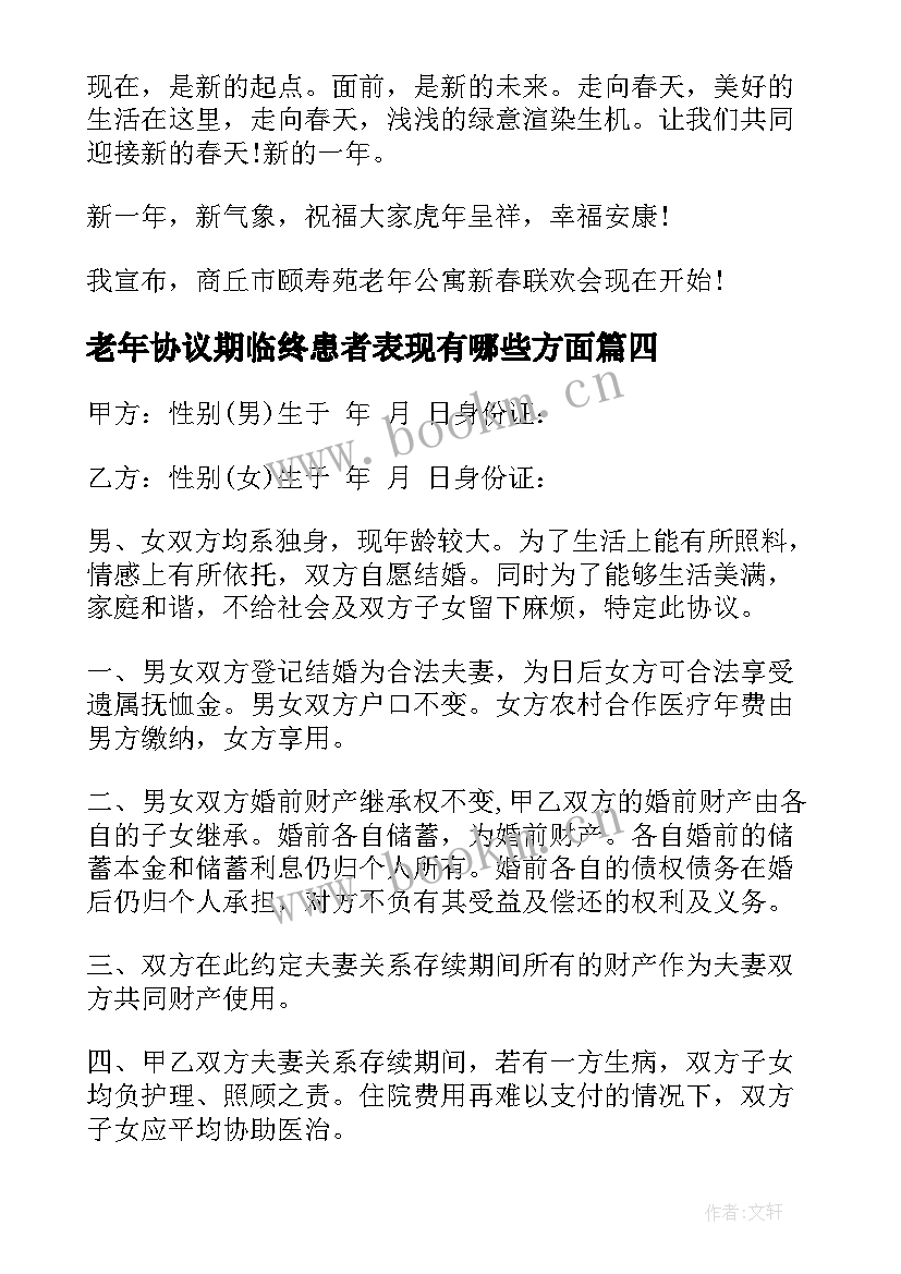 2023年老年协议期临终患者表现有哪些方面(优质10篇)