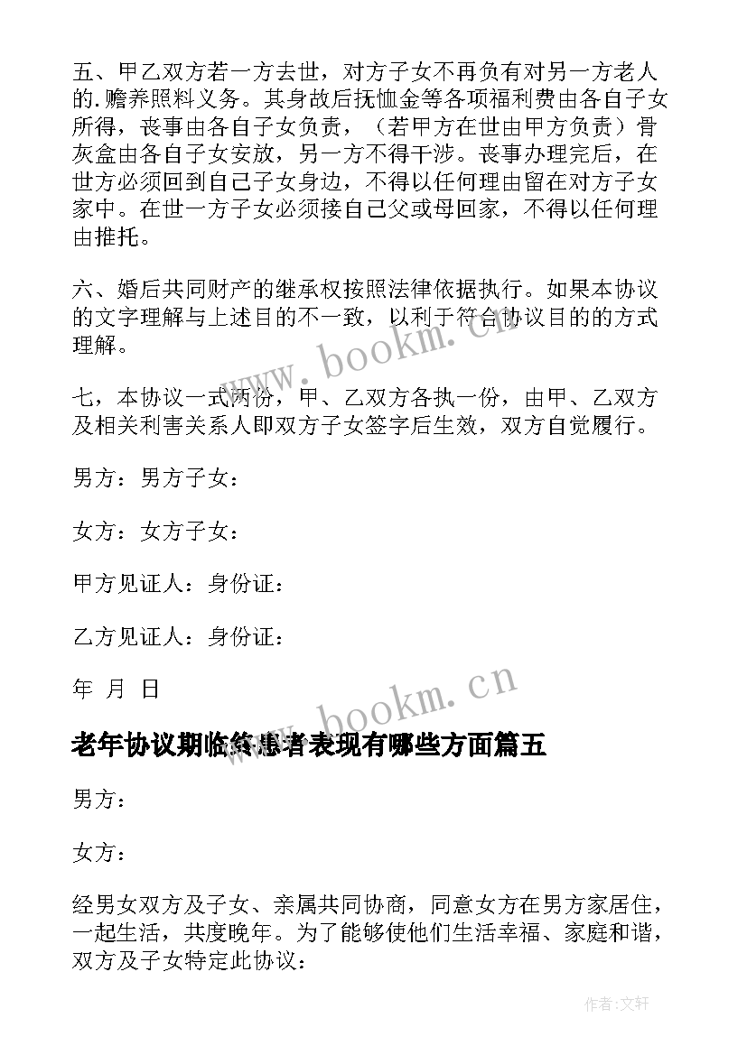 2023年老年协议期临终患者表现有哪些方面(优质10篇)