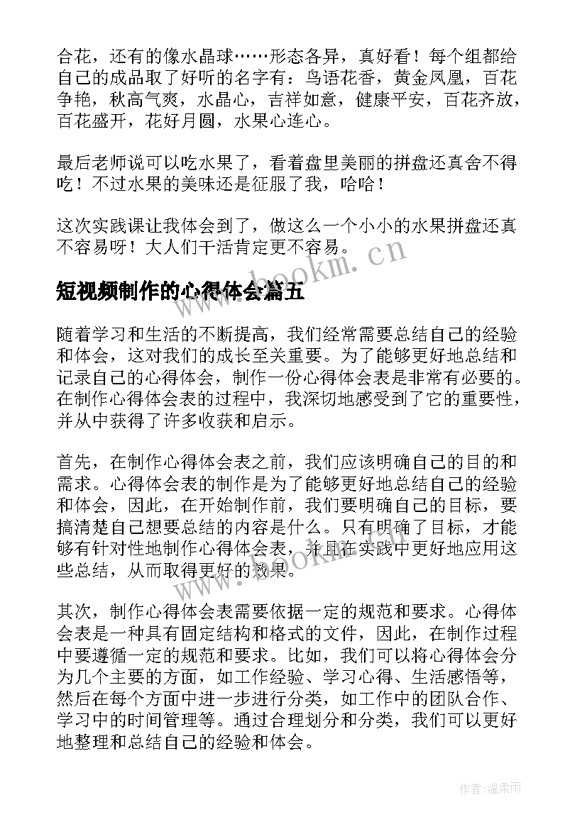 最新短视频制作的心得体会(模板8篇)