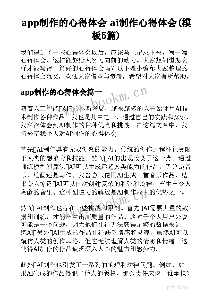 app制作的心得体会 ai制作心得体会(模板5篇)