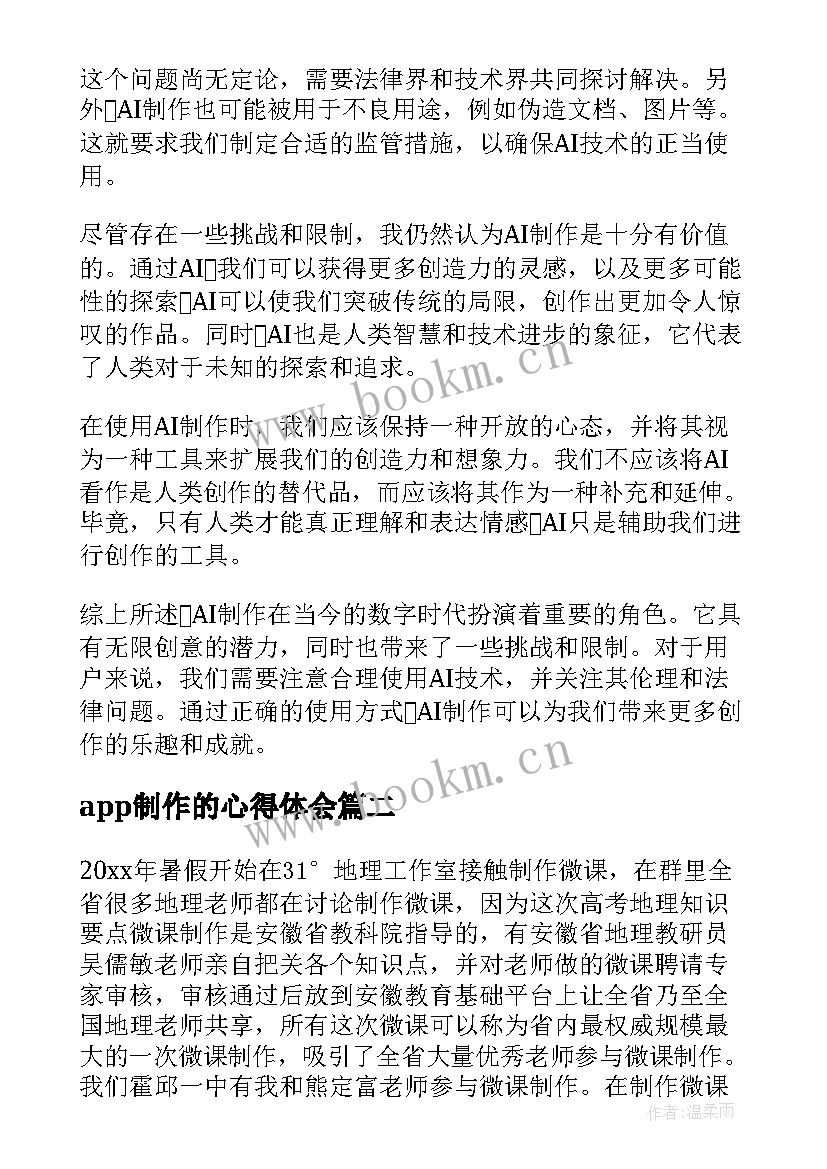 app制作的心得体会 ai制作心得体会(模板5篇)