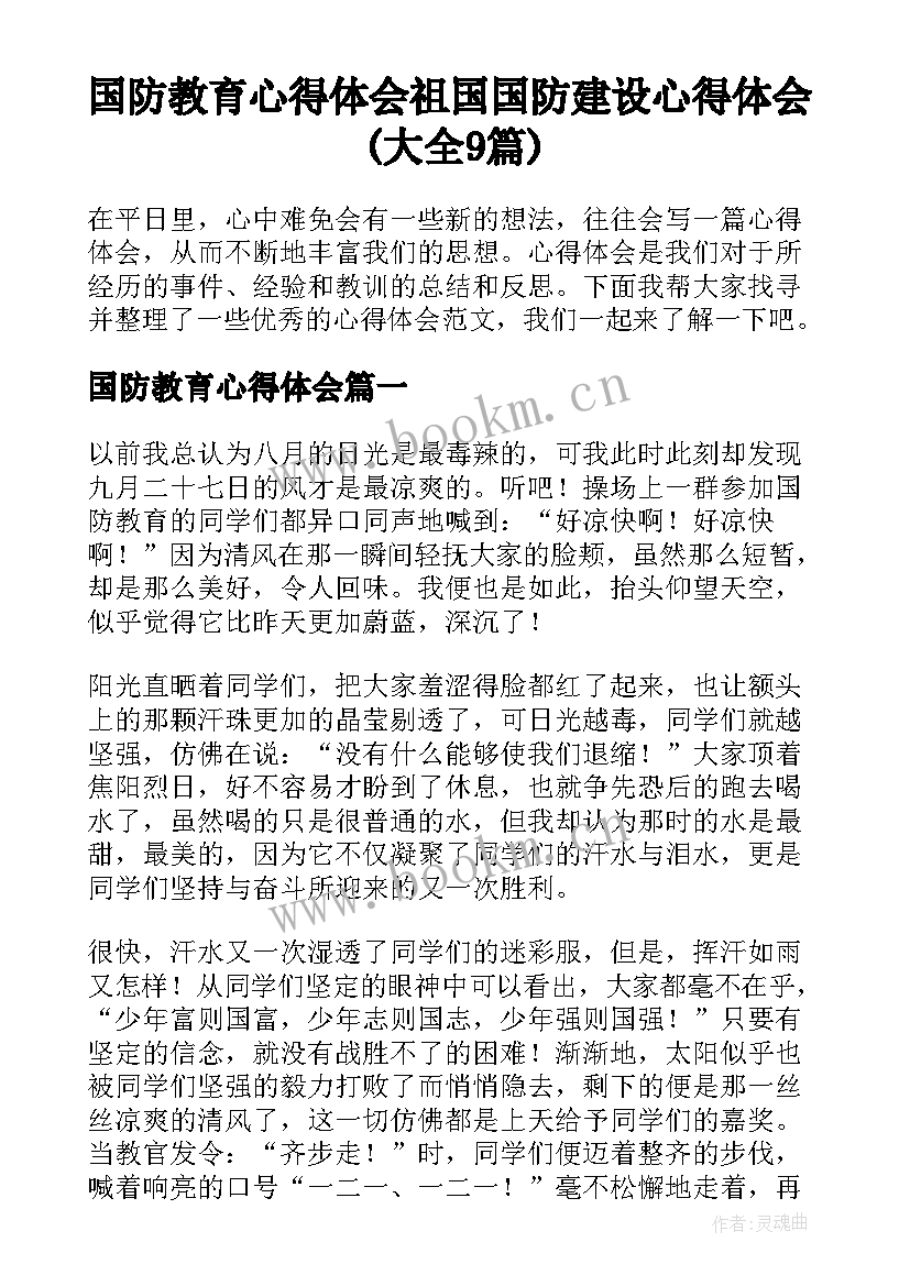 国防教育心得体会 祖国国防建设心得体会(大全9篇)