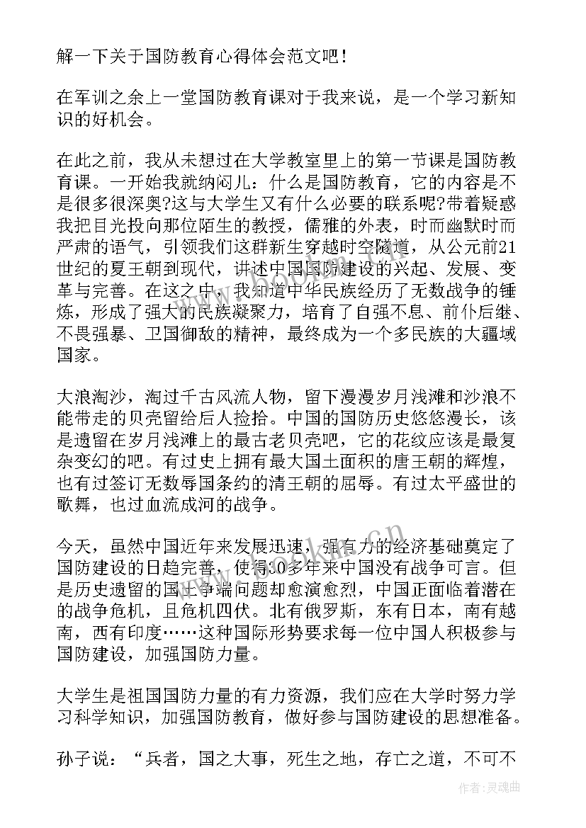 国防教育心得体会 祖国国防建设心得体会(大全9篇)