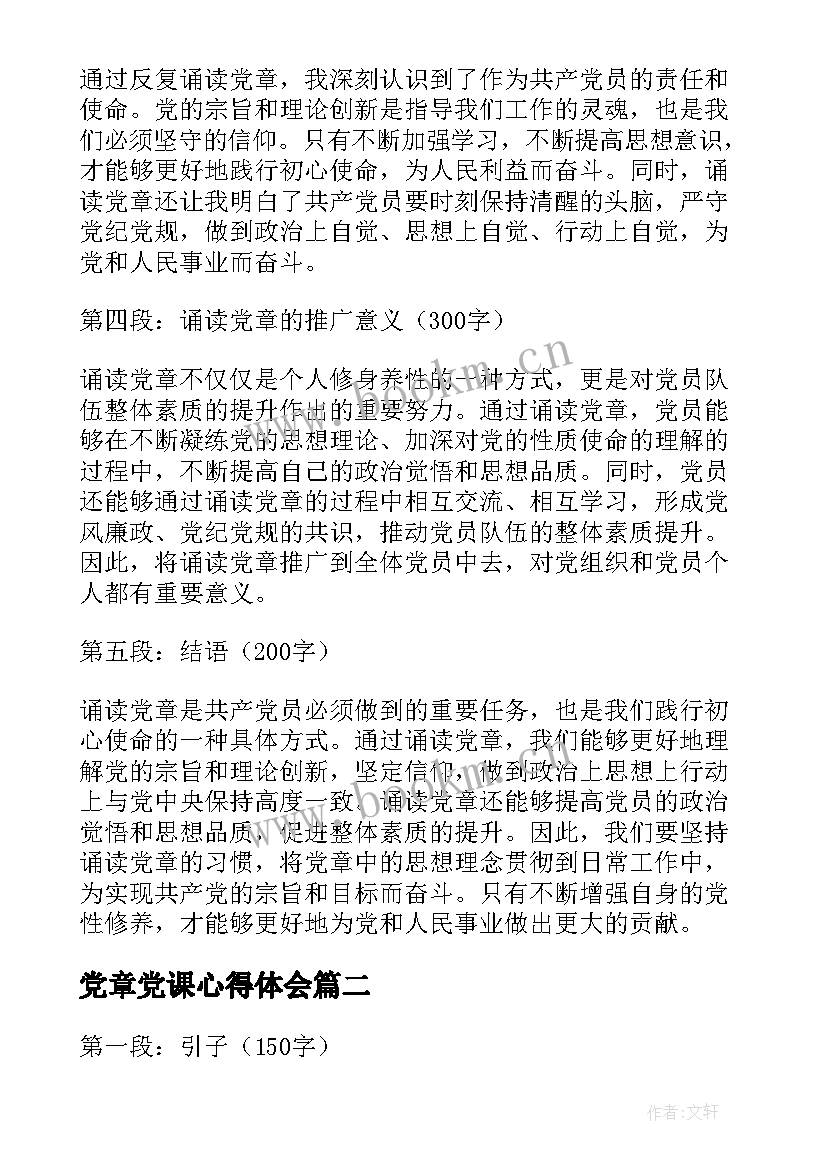 最新党章党课心得体会 诵党章心得体会(模板5篇)