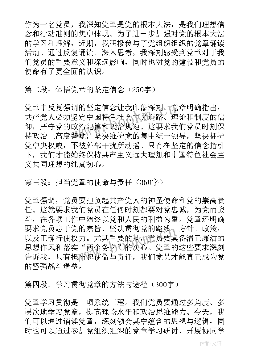 最新党章党课心得体会 诵党章心得体会(模板5篇)