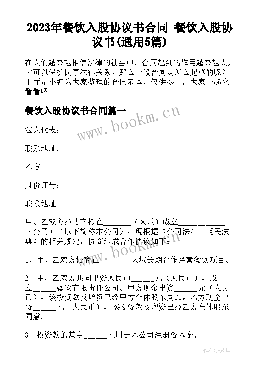 2023年餐饮入股协议书合同 餐饮入股协议书(通用5篇)