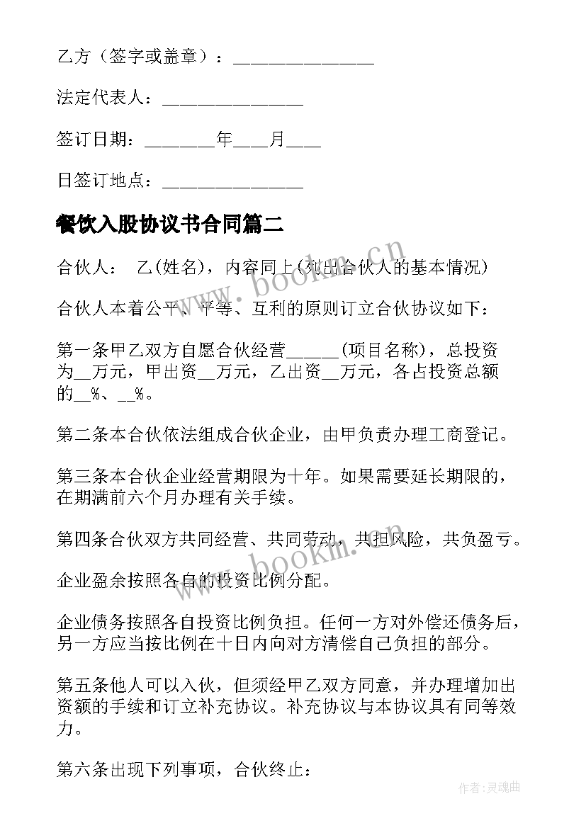 2023年餐饮入股协议书合同 餐饮入股协议书(通用5篇)