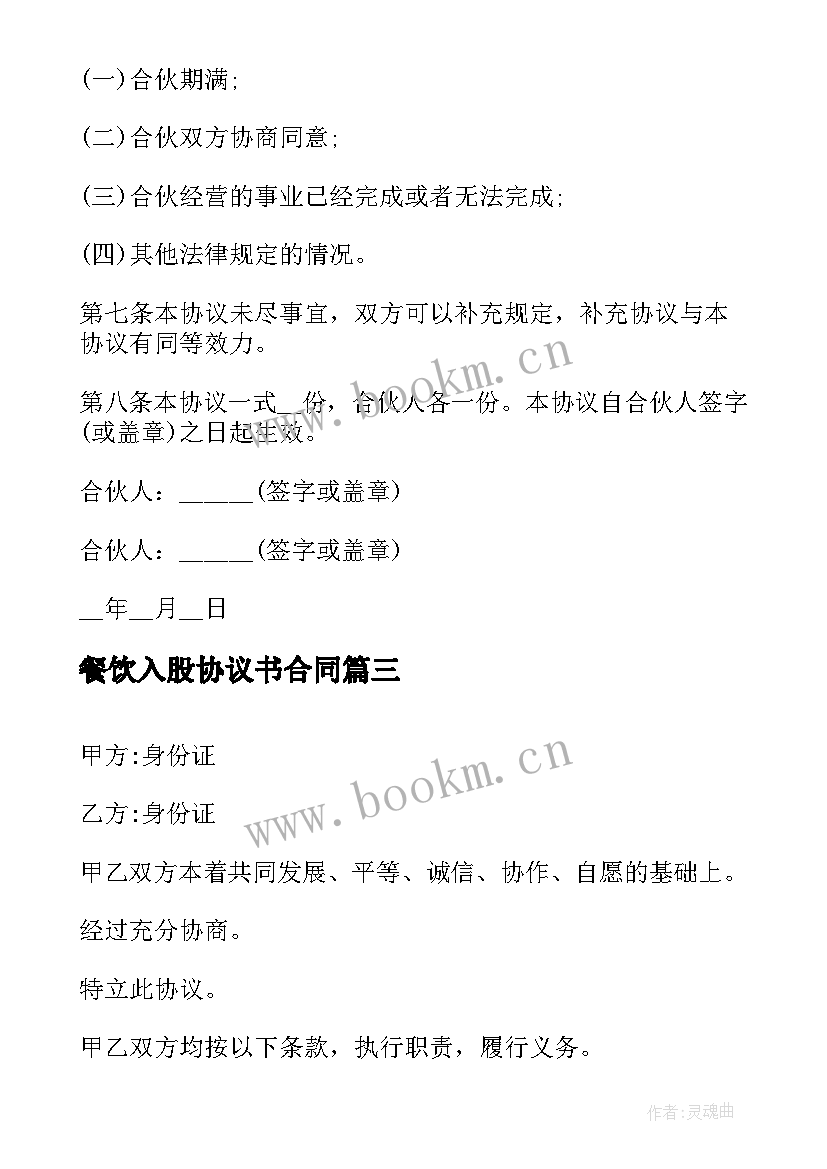 2023年餐饮入股协议书合同 餐饮入股协议书(通用5篇)