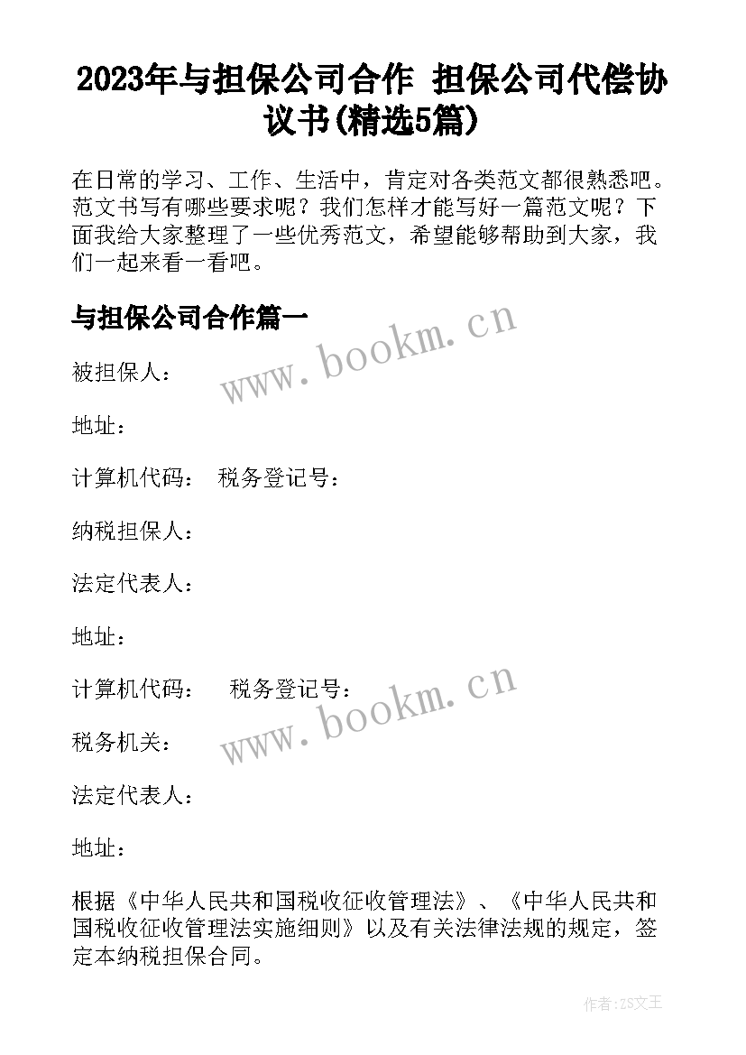 2023年与担保公司合作 担保公司代偿协议书(精选5篇)