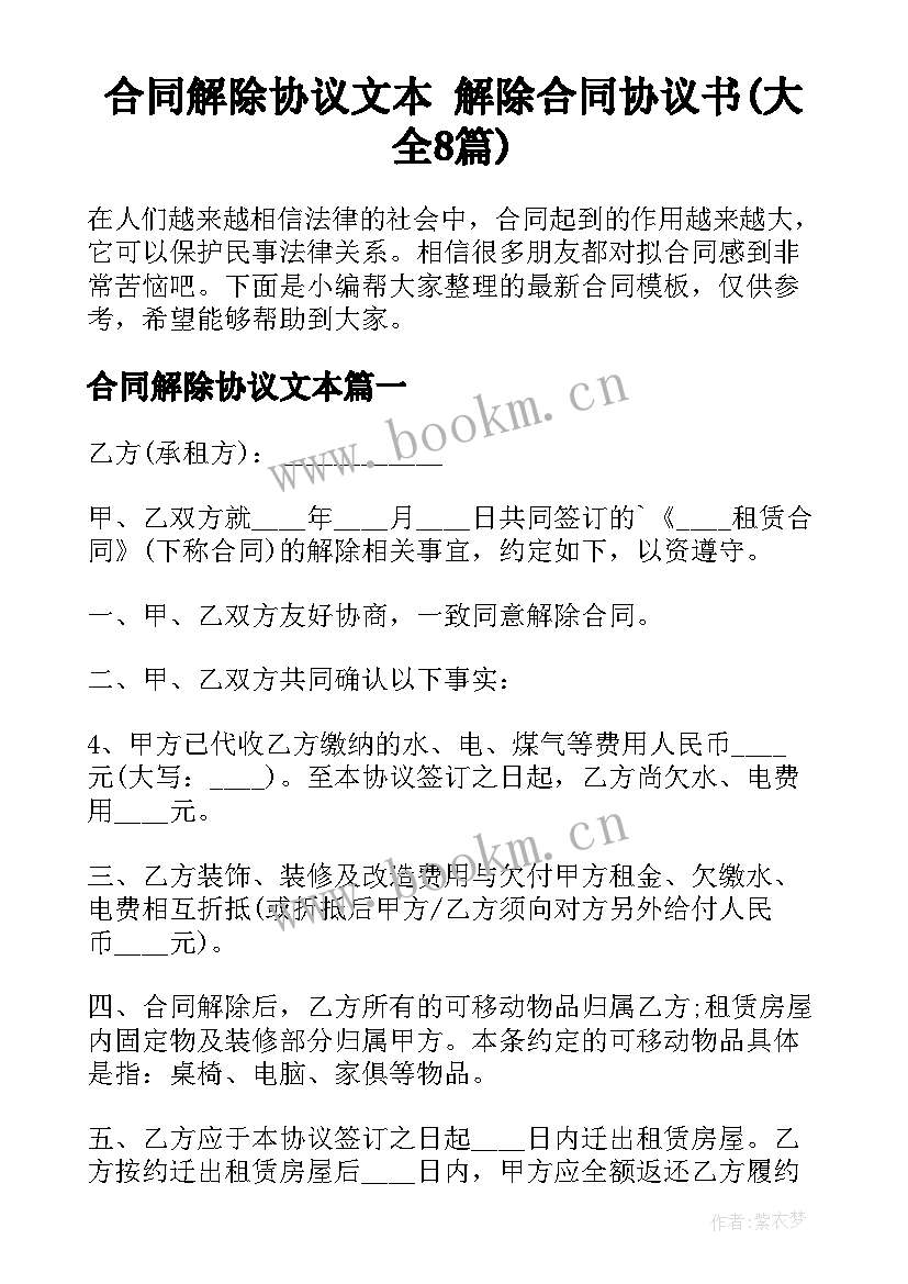 合同解除协议文本 解除合同协议书(大全8篇)