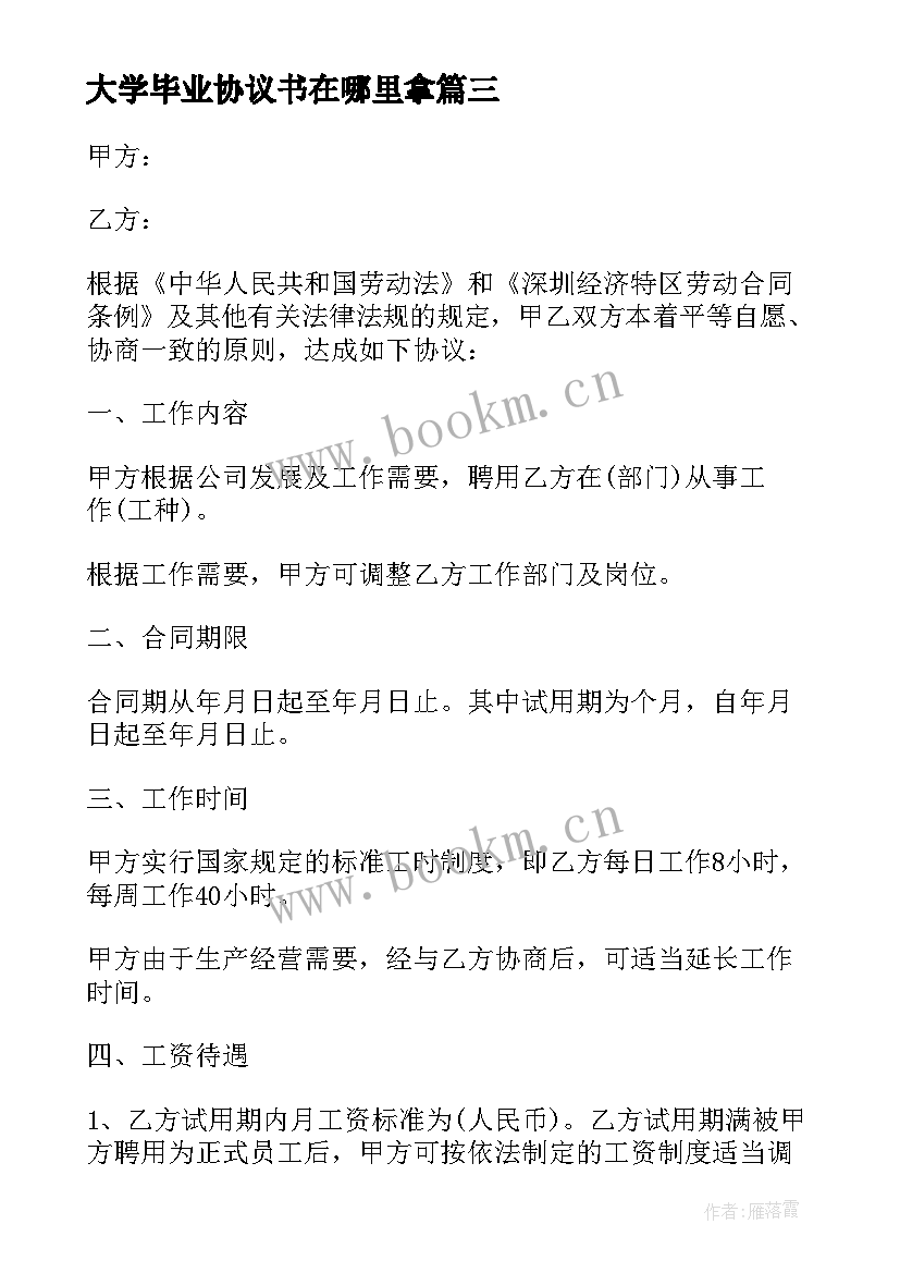 2023年大学毕业协议书在哪里拿 大学生毕业实习协议书(模板5篇)