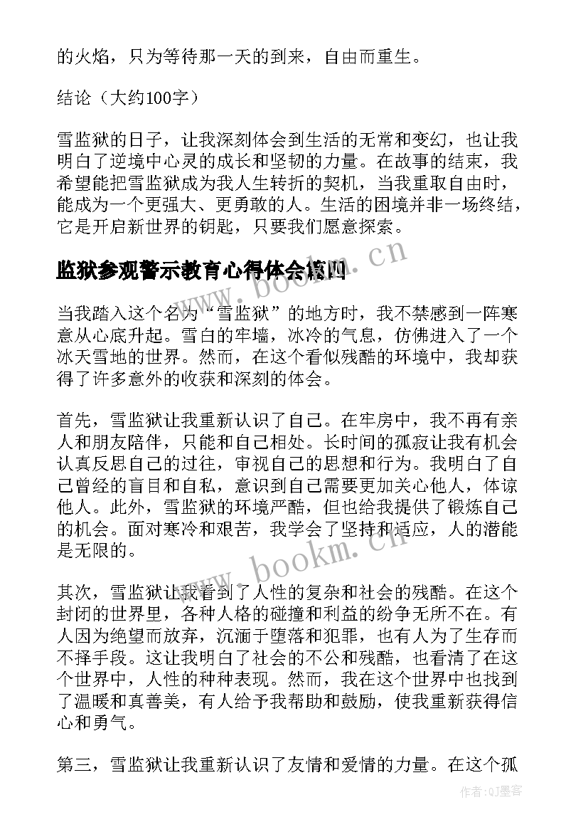 最新监狱参观警示教育心得体会(模板9篇)