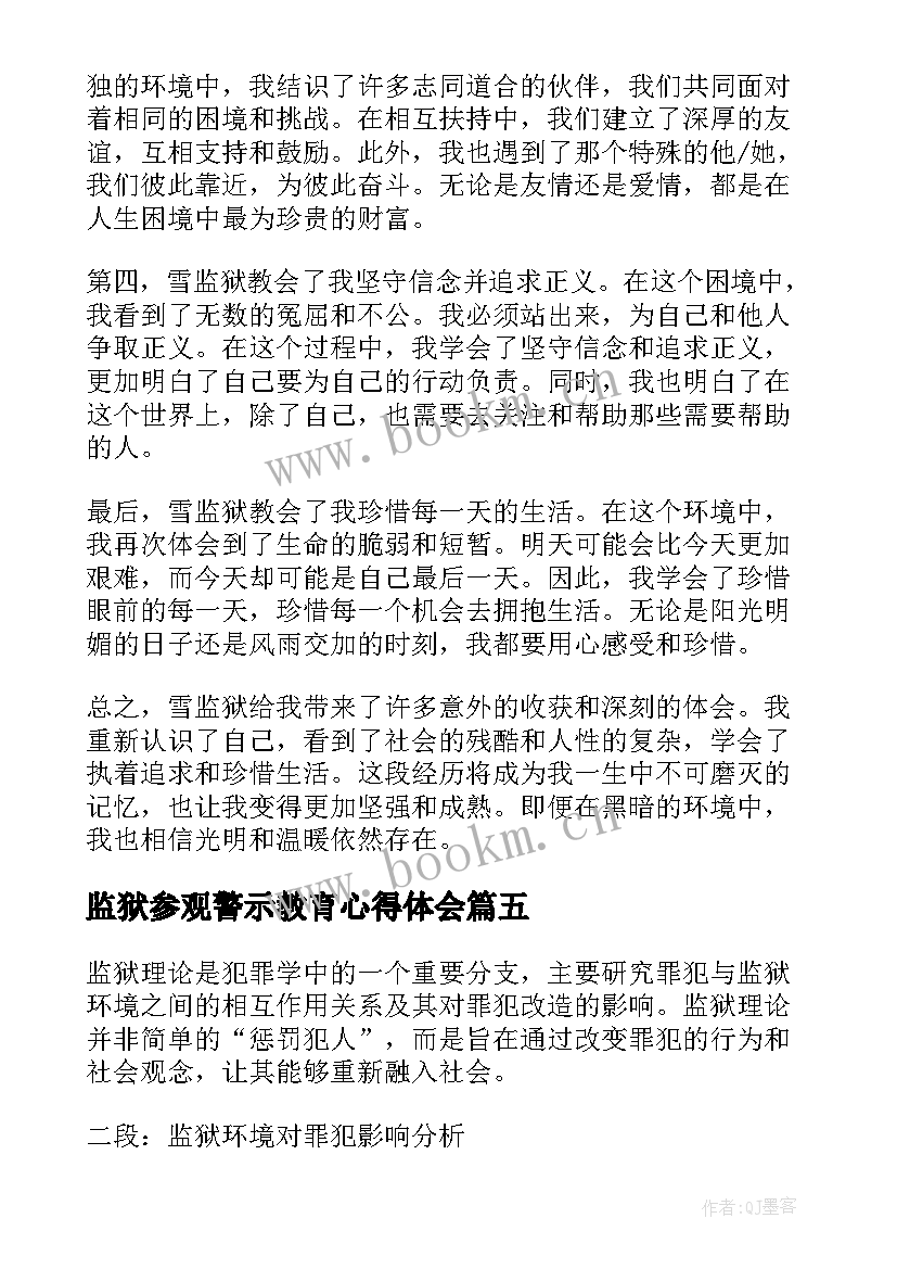 最新监狱参观警示教育心得体会(模板9篇)