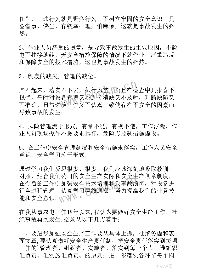 最新煤矿机电事故心得体会 事故心得体会(优质8篇)