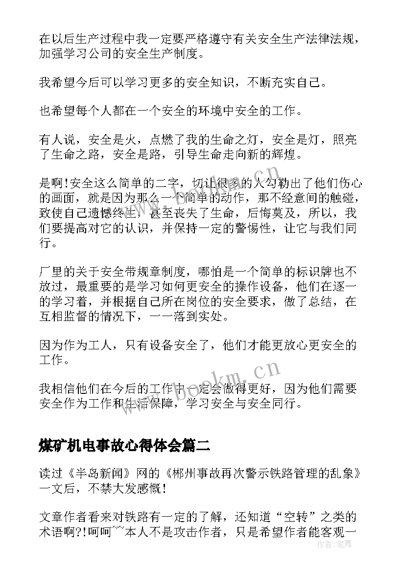 最新煤矿机电事故心得体会 事故心得体会(优质8篇)