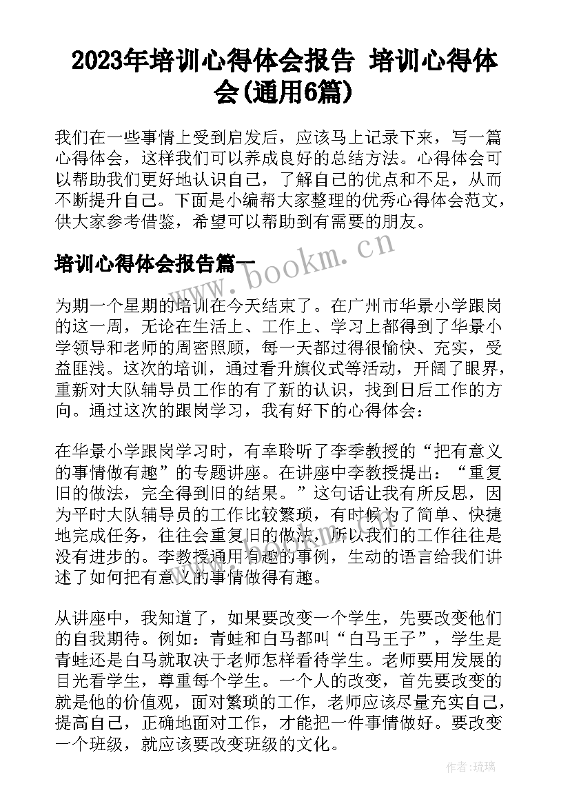 2023年培训心得体会报告 培训心得体会(通用6篇)