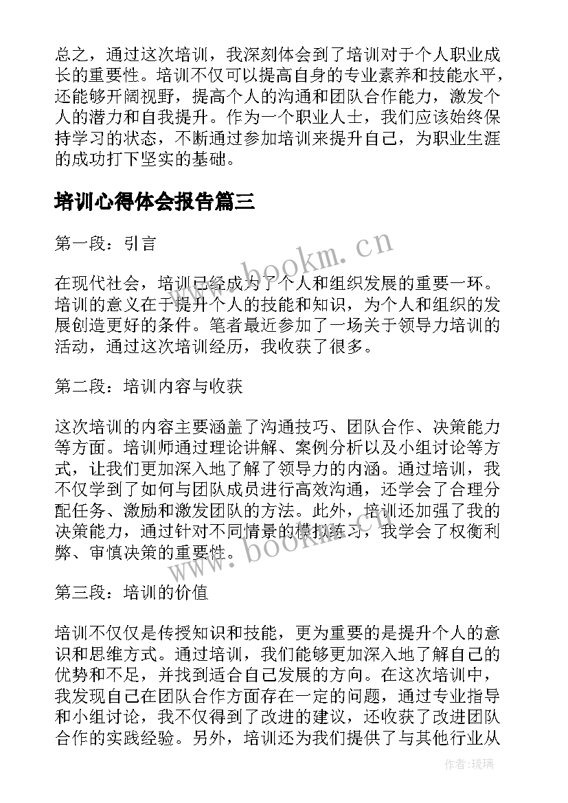 2023年培训心得体会报告 培训心得体会(通用6篇)