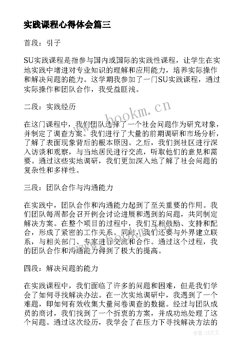 最新实践课程心得体会(模板5篇)