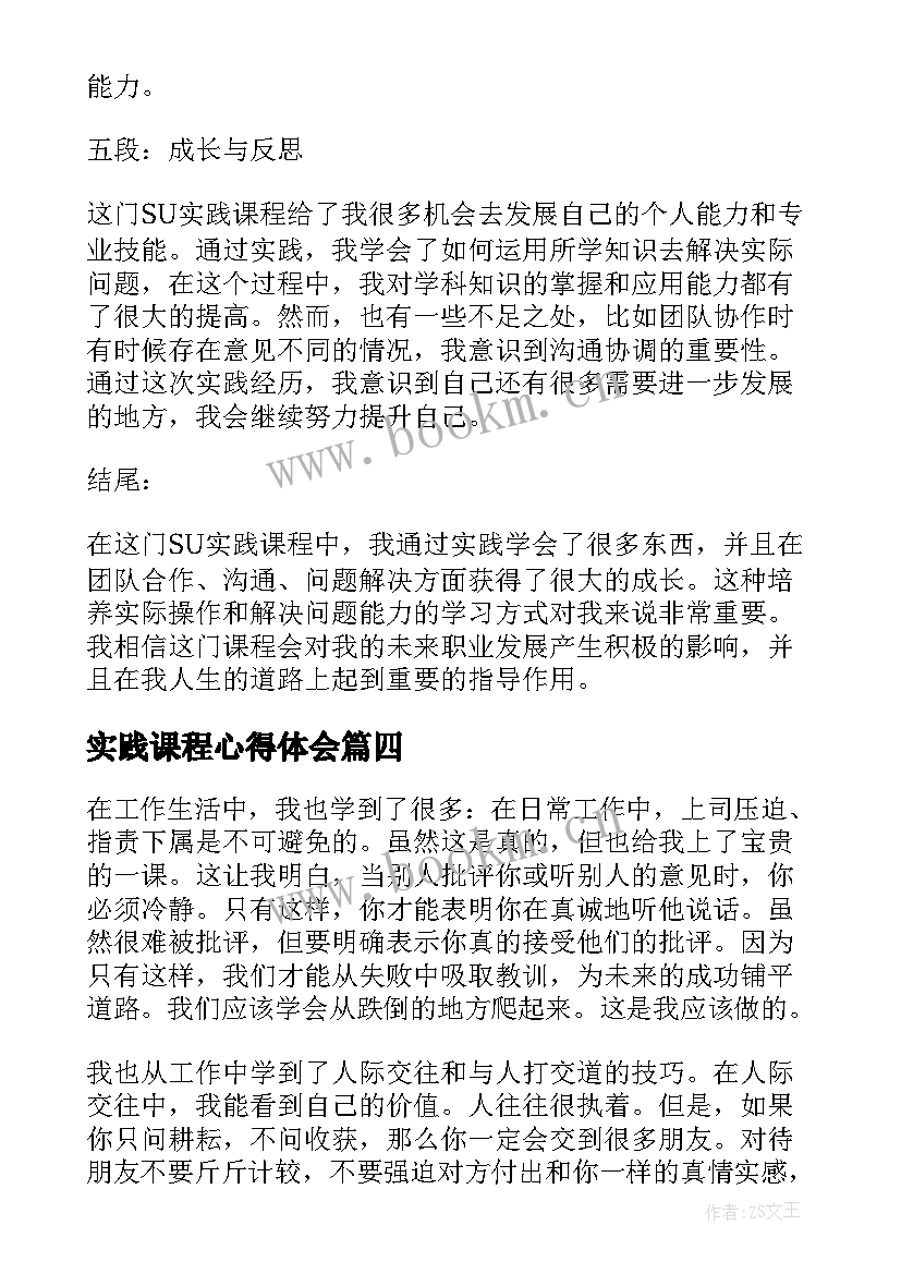 最新实践课程心得体会(模板5篇)