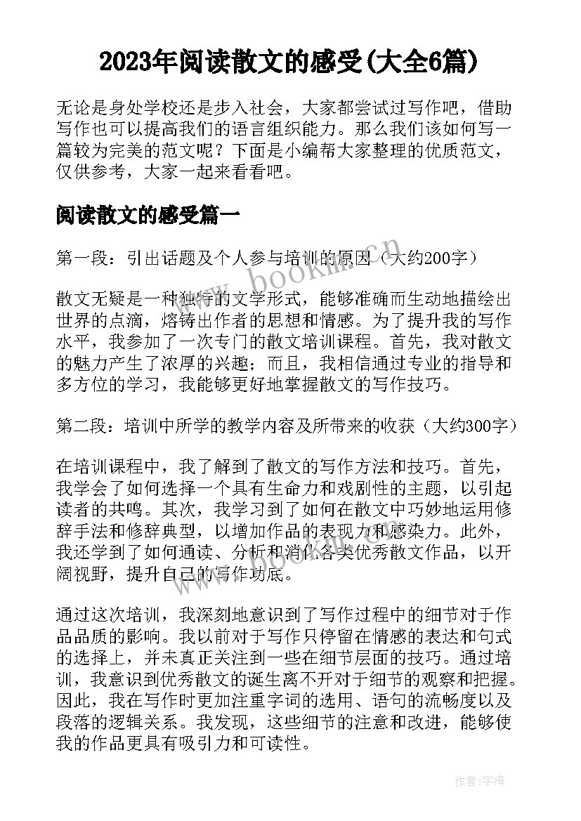 2023年阅读散文的感受(大全6篇)