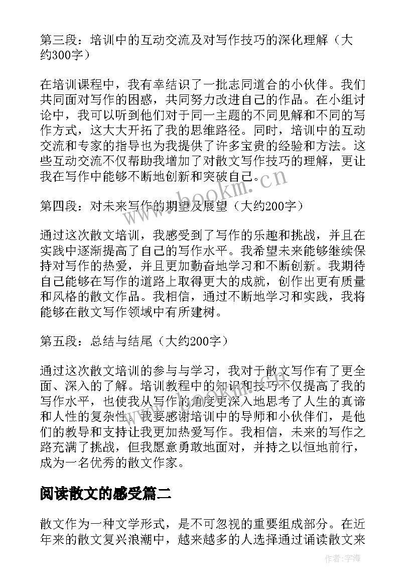 2023年阅读散文的感受(大全6篇)