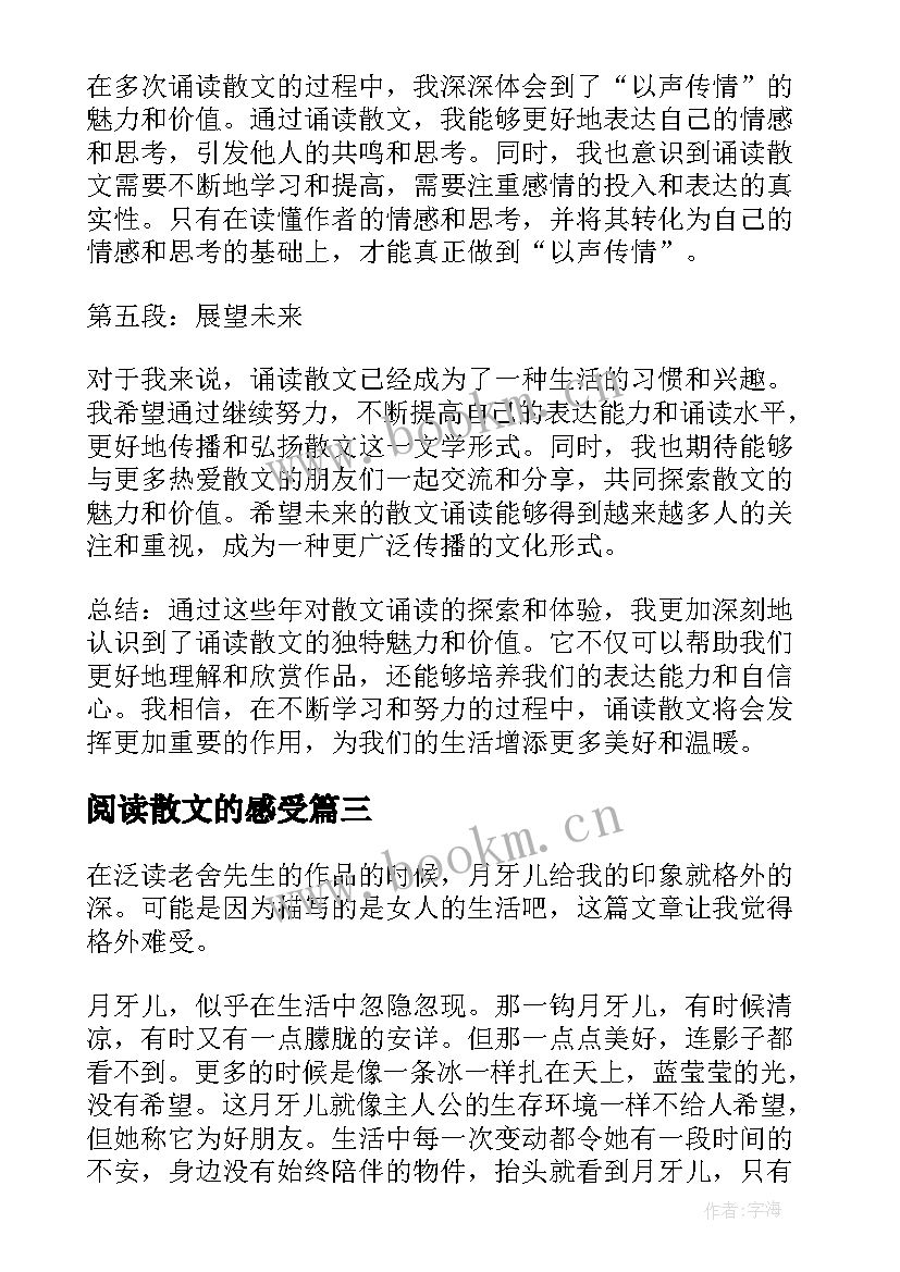 2023年阅读散文的感受(大全6篇)