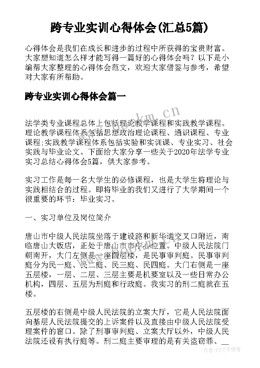 跨专业实训心得体会(汇总5篇)