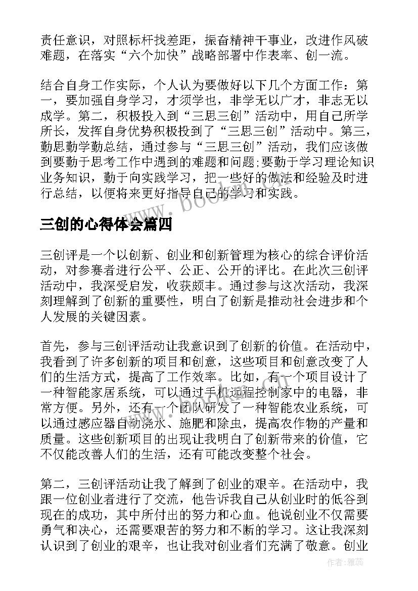 最新三创的心得体会(精选5篇)