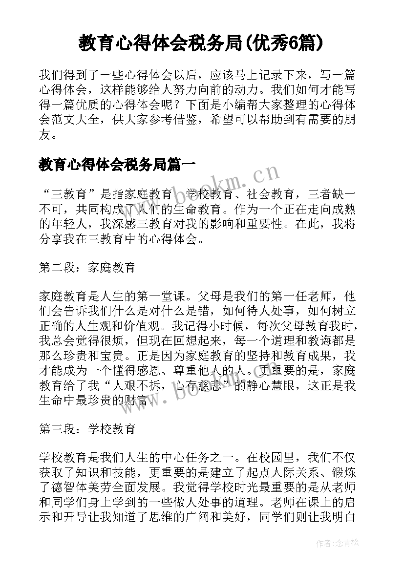 教育心得体会税务局(优秀6篇)