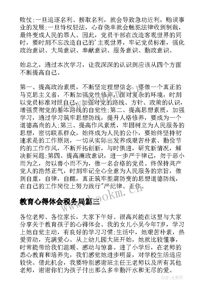 教育心得体会税务局(优秀6篇)