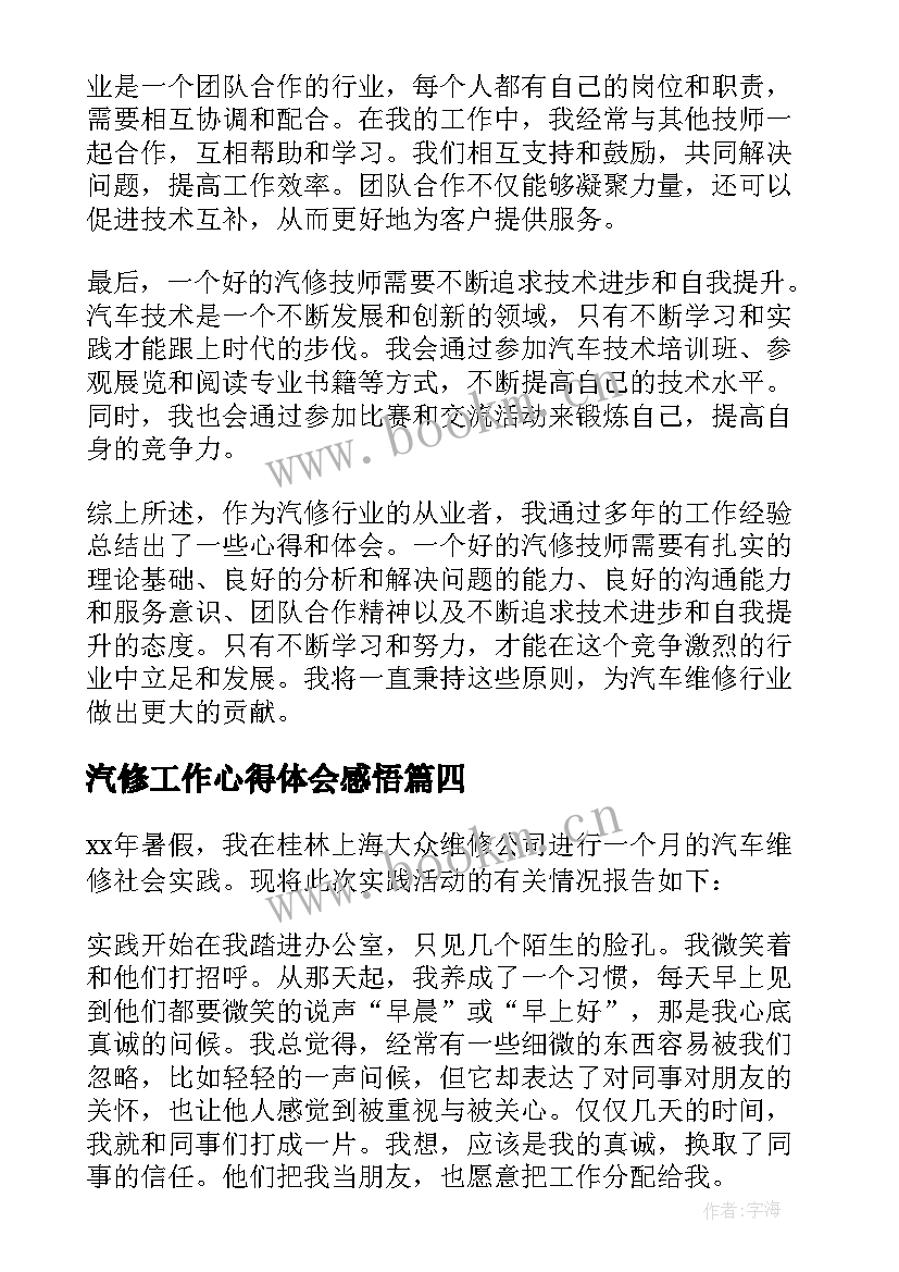 汽修工作心得体会感悟(实用5篇)