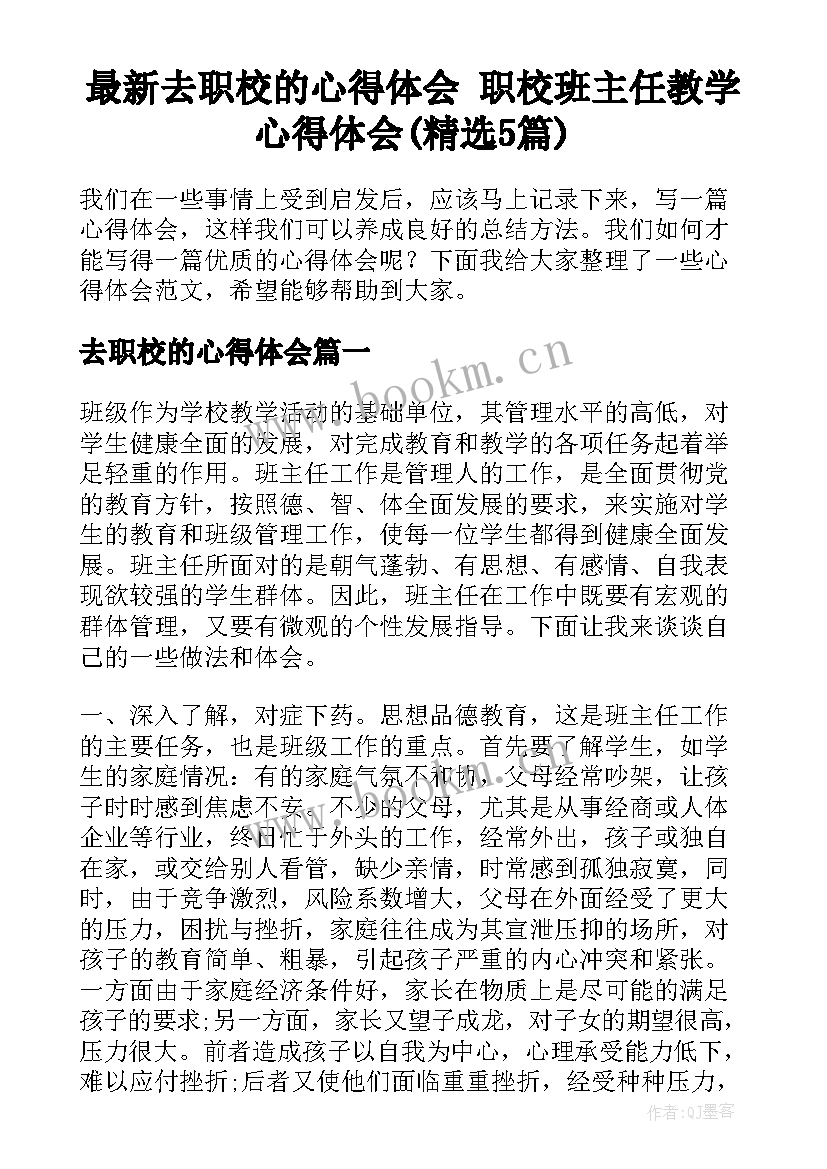 最新去职校的心得体会 职校班主任教学心得体会(精选5篇)