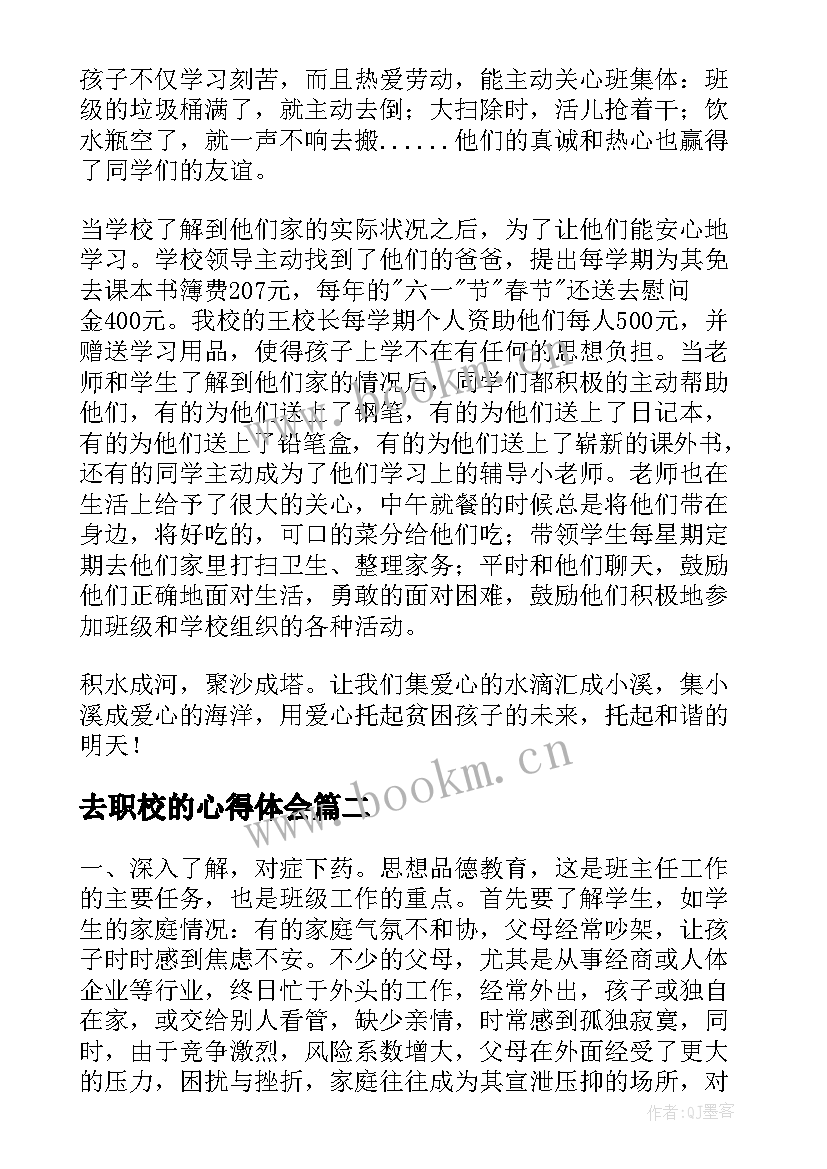 最新去职校的心得体会 职校班主任教学心得体会(精选5篇)