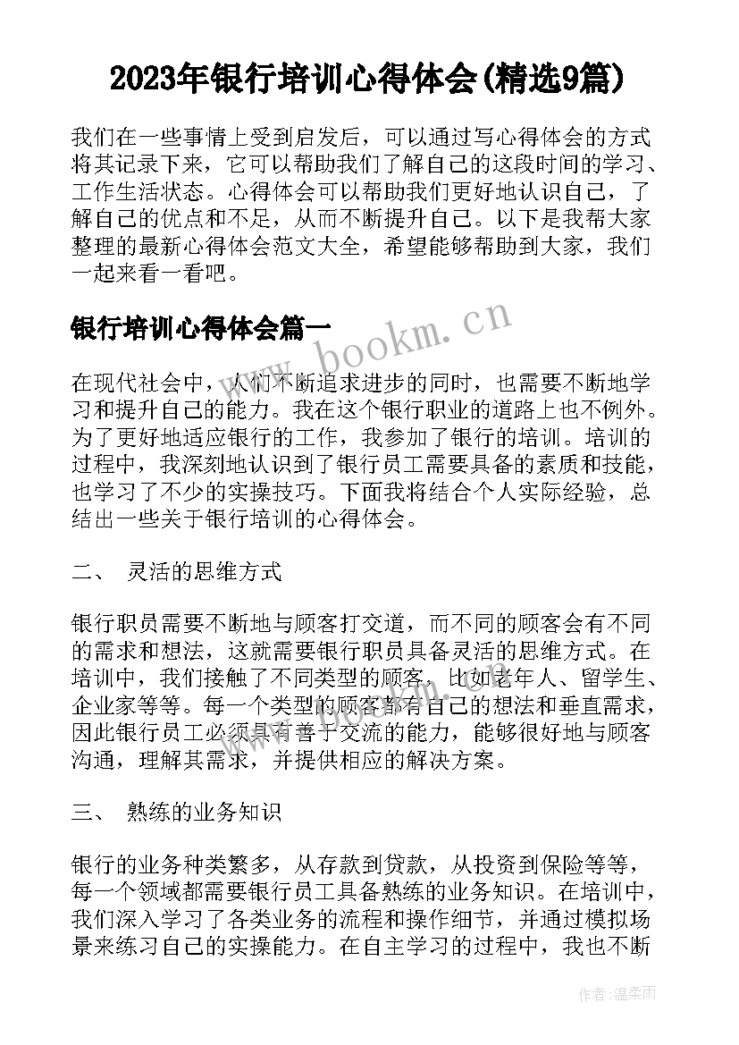 2023年银行培训心得体会(精选9篇)