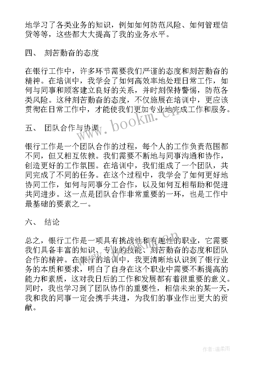 2023年银行培训心得体会(精选9篇)