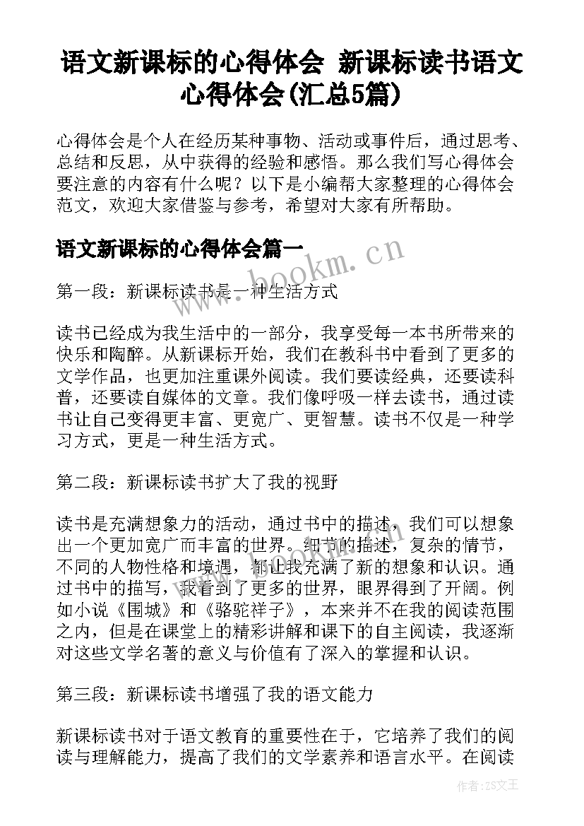 语文新课标的心得体会 新课标读书语文心得体会(汇总5篇)