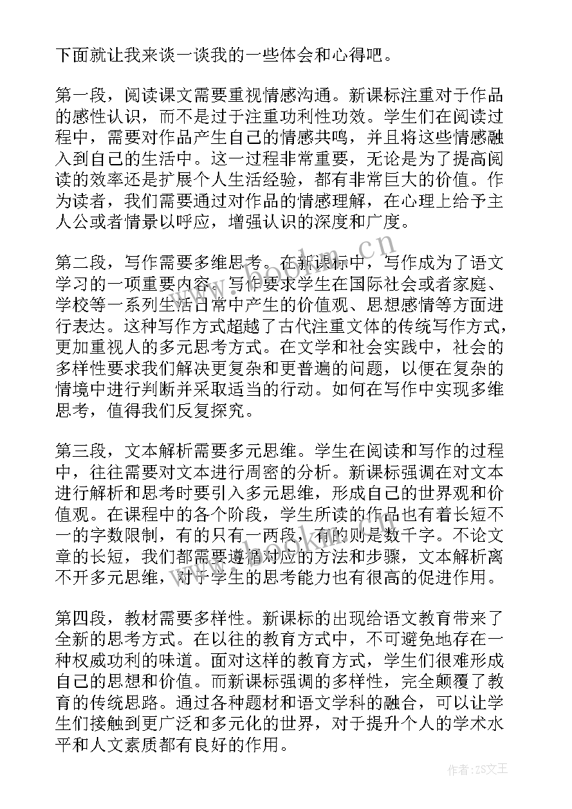 语文新课标的心得体会 新课标读书语文心得体会(汇总5篇)