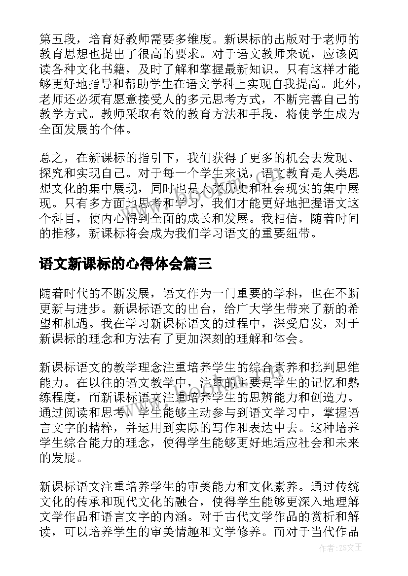 语文新课标的心得体会 新课标读书语文心得体会(汇总5篇)